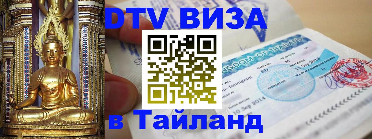 Долгосрочная виза DTV в Тайланд Джакарта 