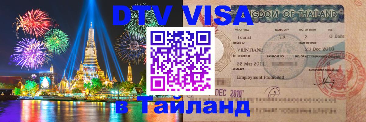 Стоимость и условия DTV визы — оформление в Таиланд под ключ - 
