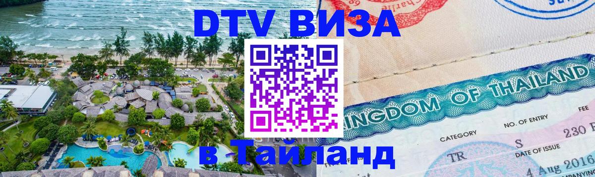Купить DTV визу в Таиланд Джакарта 